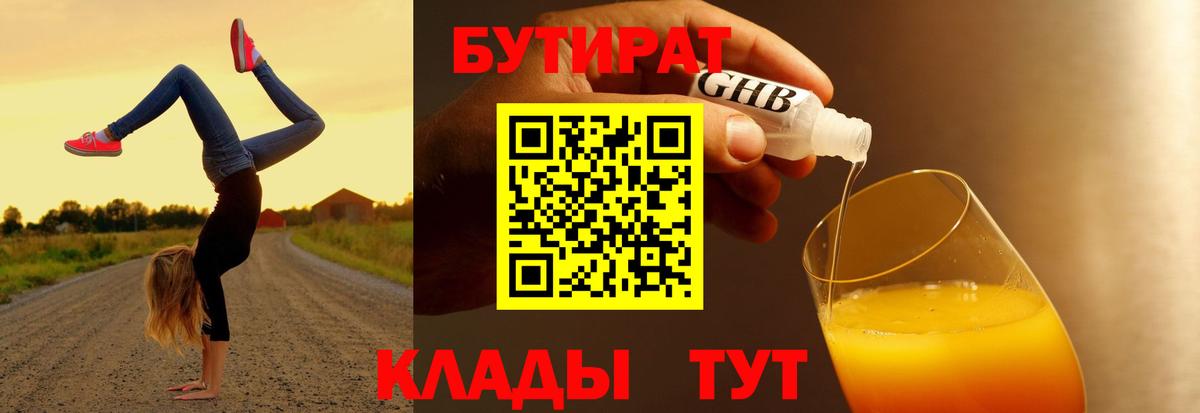 Бутират бутандиол Горячий Ключ