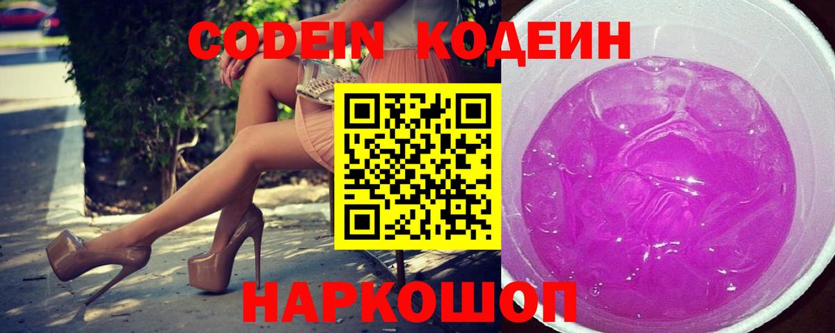 Кодеин Purple Drank  Вход с VPN  Горячий Ключ 