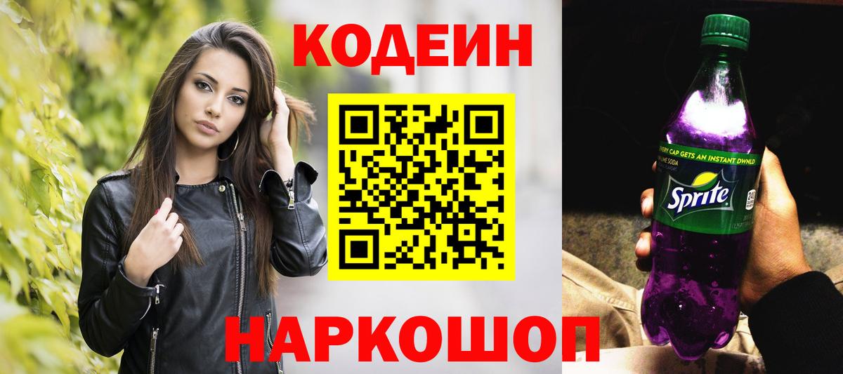 Кодеиновый сироп Lean напиток Lean (лин) Горячий Ключ